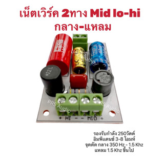 เน็เตเวิร์ค2ทาง mid lo-hi กลาง-แหลม 250วัตต์