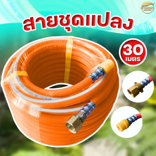 ชุดแปลงสายพ่นยาแปลงใส่ถังพ่นยาสะพายหลัง สายอย่างดีหนา 3 ชั้น ทนกว่าสายยางทั่วไป มีให้เลือก 10,20,30 เมตร