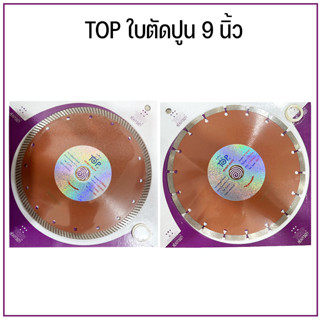 TOP ใบตัดคอนกรีต ใบตัดปูน 9 นิ้ว แบบ 2IN1 และ แบบแห้ง