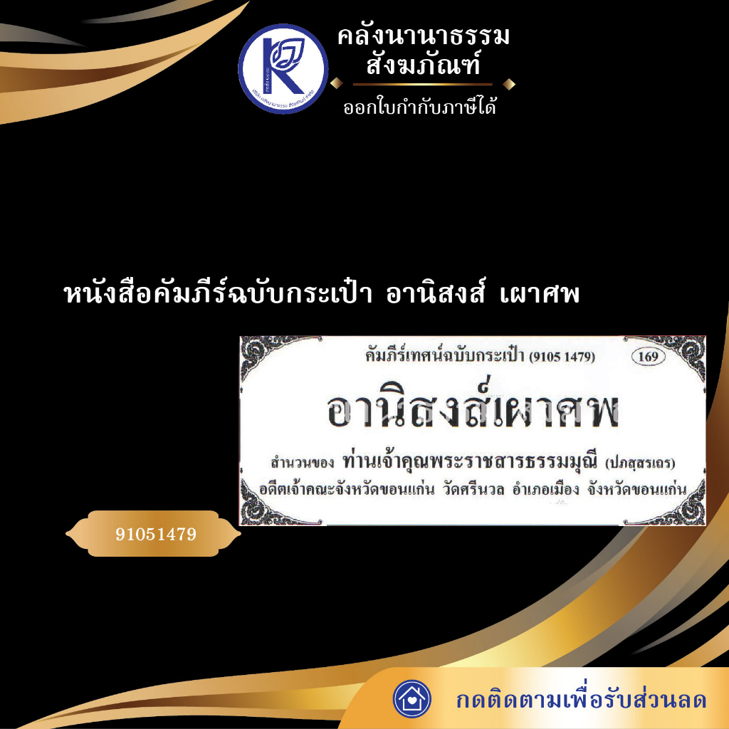 หนังสือคัมภีร์ฉบับกระเป๋า อานิสงส์เผาศพ (No.169) รหัส 91051479 | คลังนานาธรรม สังฆภัณฑ์