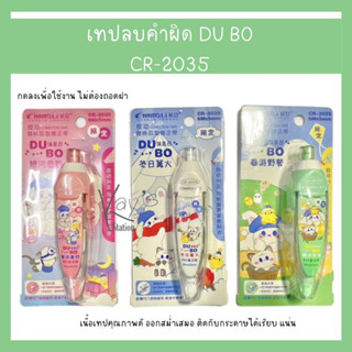 Fancy เทปลบคำผิด 5mm.x6m. DU BO รุ่น CR-2035