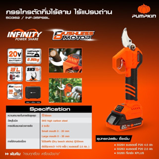 PUMPKIN กรรไกรตัดกิ่งไม้ 20V INF-35SHBL (ตัวเปล่า) รุ่น 50362 (รุ่นใหม่ล่าสุด) มอเตอร์ ประกัน 1 ปี ของแท้100%