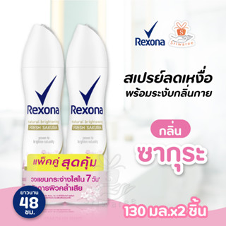 [แพ็คคู่] REXONA  เรโซนา สเปรย์ กลิ่น ซากุระ แพ็คคู่ 135 มล. REXONA SAKURA TWIN PACK 135ML. ศรีวารี