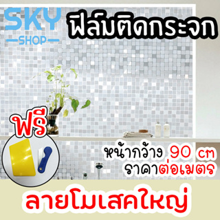 SKY ฟิล์มติดกระจก ฟิล์มติดกระจกบ้าน โมเสคใหญ่ หน้ากว้าง90cm ราคาต่อเมตร ฟิล์มติดกระจกสูญญากาศ