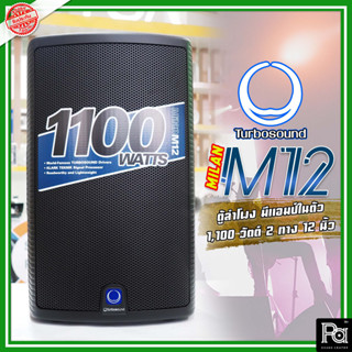 TURBOSOUND MILAN M 12 POWERED SPEAKER 1100W. M12 ตู้ลำโพงมีแอมป์ในตัว 12 นิ้ว PA SOUND CENTER พีเอ ซาวด์ เซนเตอร์