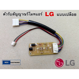 🇹🇭ถูกที่สุด🇹🇭ตัวรับสัญญาณรีโมทแอร์ LG เปลือย ใช้ได้หลายรุ่น EBR65245001 รุ่น S13LCN S13AN ,S10AN,S10-SBB6N