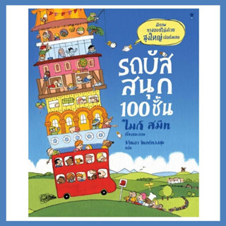 รถบัสสนุก 100 ชั้น หนังสือเด็ก