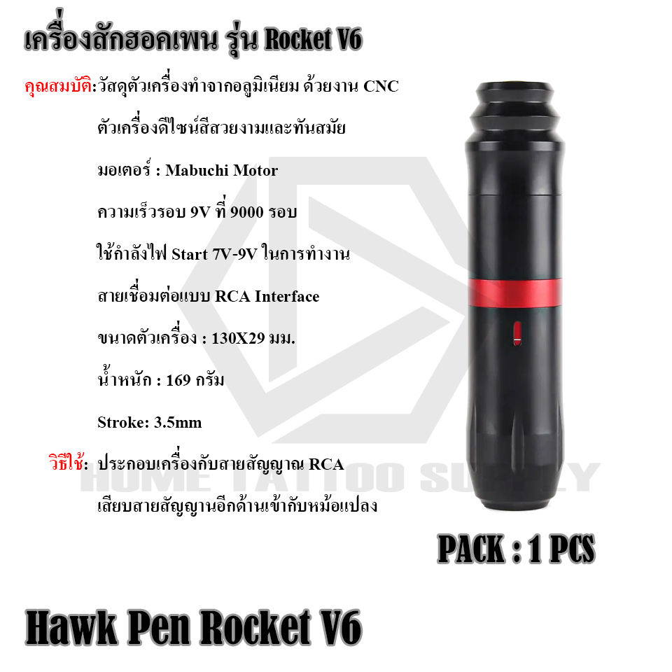 Hawk Pen ROCKET V6 เครื่องฮอกเพน เครื่องสัก อุปกรณ์สักลาย เพนฮอก
