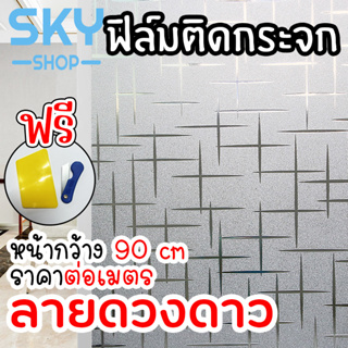 SKY ฟิล์มติดกระจก ฟิล์มติดกระจกบ้าน ลายดวงดาว หน้ากว้าง90cm ราคาต่อเมตร ฟิล์มติดกระจกสูญญากาศ