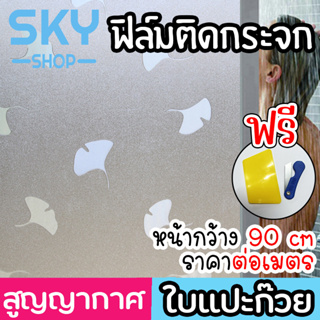 SKY ฟิล์มติดกระจก ฟิล์มติดกระจกบ้าน ลายใบแปะก๊วย หน้ากว้าง90cm ราคาต่อเมตร ฟิล์มติดกระจกสูญญากาศ