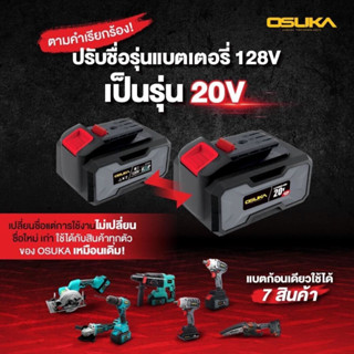 🔥ของแท้100%🔥 แบตเตอรี่  OSUKA 20V 2.0 Ah / 4.0 Ah สำหรับ บล็อกไฟฟ้า เครื่องเจียร เครื่องตัดกิ่งไม้ Osuka