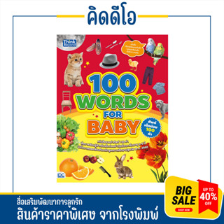 kidio ศัพท์เด็กน้อย 100 คำ 100 WORDS FOR BABY  ภาษาอังกฤษเด็ก หนังสือเด็ก เสริมพัฒนาการก่อนวันเรียน ลดล้างสต๊อค