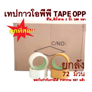 TOP TAPE เทป เทปกาว เทปโอพีพี 2นิ้ว 100หลา (ยกลัง 72 ม้วน) Tape OPP Carton Sealing Tape 40Mic 2inch x10y