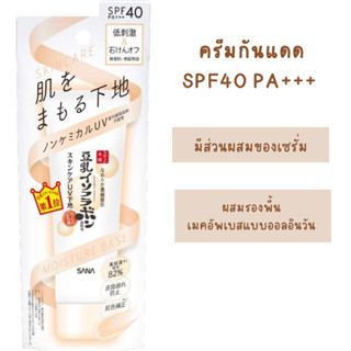 SANA Soy Milk Moisture UV Makeup Base 50g SPF40 PA+++