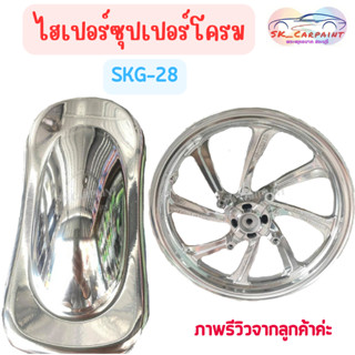 สีพ่นรถยนต์ 2K ไฮเปอร์ซุปเปอร์โครม [SKG-28]