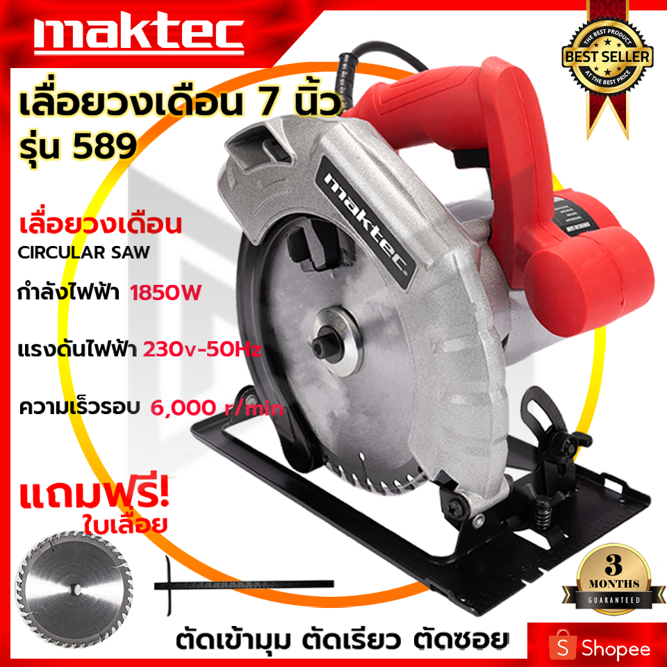 MAKTEC เลื่อยวงเดือน 7 นิ้ว รุ่น MT589 ให้กำลังไฟฟ้า 1,850W พร้อมใบเลื่อย 1ใบ (AAA)