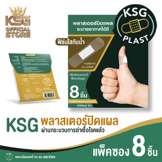 KSG PLAST พลาสเตอร์ปิดแผล เคเอสจี  ผ่านการฆ่าเชื้อแล้ว คุณภาพดี แพ็คซอง ซองละ 8 ชิ้น