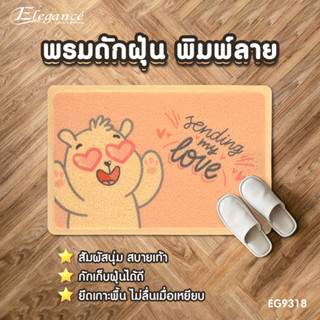 [ส่งฟรี ] Elegance พรม พรมดักฝุ่นพิมพ์ลาย EG9318 พรมดักฝุ่น ขนาด 40x60ซม #พรม #พรมเช็ดเท้า #ประตู #ห้องน้ำ #พรมดักฝุ่น