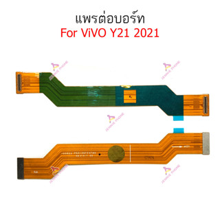 แพรต่อบอร์ด vivo y21-2021 y31-2021 แพรกลาง vivo y21-2021 y31-2021 แพรต่อชาร์จ vivo y21-2021 y31-2021