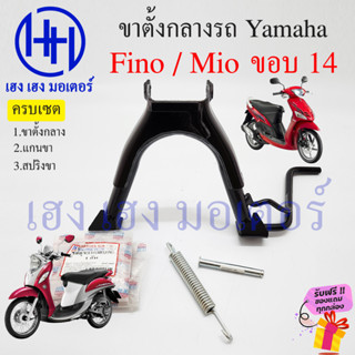 ขาตั้งคู่ Fino Mio เดิมๆ ขาตั้งกลาง Fino Mio สแตนตั้งกลาง ขาตั้ง Yamaha ฟีโน่ มีโอ STAND COMP MAIN ร้าน เฮง เฮง มอเตอร์