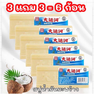 พร้อมส่ง🇹🇭 3 แถม 3 =6ก้อน สบู่ซักผ้าขาวน้ำมันมะพร้าวของแท้ ผลิตภัณฑ์จากธรรมชาติไม่มีสารเร่งฟองไม่กัดผิว 200 กรัม(6ก้อน)