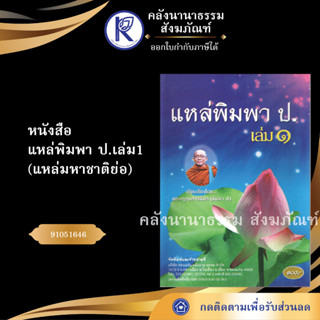 ✨ หนังสือแหล่พิมพา ป.เล่ม1แหล่มหาชาติย่อ(No.186) (หนังสือประเพณีโบราณและวัฒนธรรมอีสาน)  | คลังนานาธรรม สังฆภัณฑ์