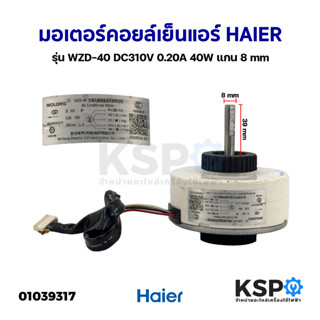 มอเตอร์แอร์ มอเตอร์คอยล์เย็นแอร์ HAIER ไฮเออร์ รุ่น WZD-40 DC310V 0.20A 40W แกน 8mm อะไหล่แอร์