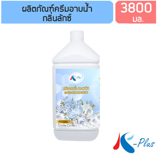 เค-พลัส ครีมอาบน้ำ กลิ่นลักซ์ 3800มล.