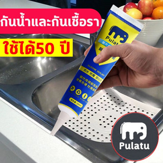 สินค้ากันน้ำ ไม่หลุด Pulatu ยาแนวกระเบื้อง ยาแนวห้องน้ำ  กันน้ำและโรคราน้ำค้าง กาวยาแนวกันน้ำ ฟรี เครื่องมือ กาวยาแนว