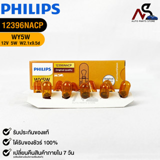 หลอดไฟรถยนต์ฟิลลิป PHILIPS WY5W 12V 5W W2.1x9.5d รหัส 12396NACP