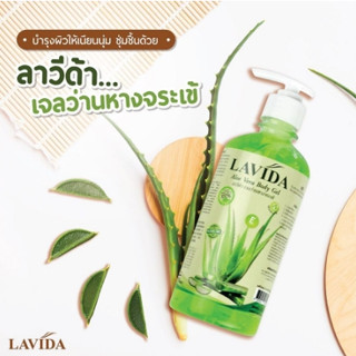 เจลว่านหางจระเข้ ลาวีด้า Lavida Aloe Vera Body Gel 450 ml