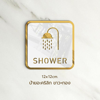 ป้ายห้องอาบน้ำ SHOWER ป้ายติดหน้าห้องน้ำ ห้องอาบน้ำ