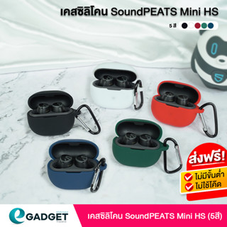 เคส Soundpeats Mini HS เคส silicone case สำหรับใส่ Mini HS หูฟังบลูทูธ หูฟังไร้สาย