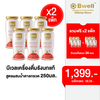 [24 ขวด] Bwell บีเวลเครื่องดื่มรังนกแท้ สูตรผสมน้ำตาลกรวด 250 มิลลิลิตร