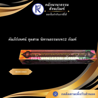 ✨ คัมภีร์เทศน์ ชุดสาม นิทานธรรมบท12 อ. ทวี เขื่อนแก้ว (กัณฑ์เทศน์/บทสวด/บทเทศน์/หนังสือพระ) | คลังนานาธรรม สังฆภัณฑ์