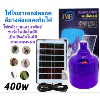 ไฟล่อแมลงไฟโซล่าเซลล์ล่อแมลงล่อแมงดา ไฟสีม่วง พลังงานแสงอาทิตย์หลอดLED450W เปิดปิดอัตโนมัติ