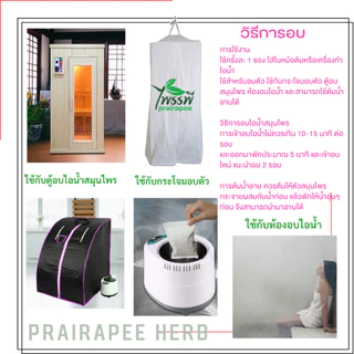 สมุนไพรสำหรับอบตัว สมุนไพรอบเพื่อสุขภาพ อบหลังคลอด แพ็ค 12 ซอง แบบบรรจุในซองเยื่อกระดาษใช้งานสะดวก ตราไพรรพี prairapee