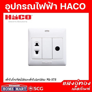 ((ลดพิเศษ))HACO เต้ารับโทรทัศน์ 1 ช่อง และ เต้ารับ 2 ขา 1 ช่อง M3-XTR