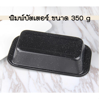 พิมพ์บัตเตอร์ ขนาด 350 g