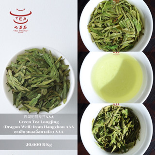 ส่งฟรี ชาจีน ชาจีนเพื่อสุขภาพ ชาเขียวหลงจิ่งหางโจว AAA Green Tea Longjing (Dragon Well) from Hangzhou AAA 西湖明前龙井AAA