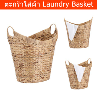 ตะกร้าใส่ผ้า ตะกร้าใส่ของ ตะหร้าสาน ตะหร้าหูหิ้ว ตะกร้าผักตบชวา (1ใบ) Laundry Basket Storage Basket Water hyacinth (1 un