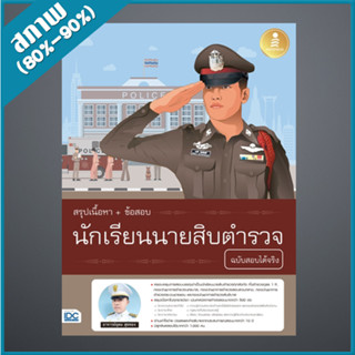 สรุปเนื้อหา+ข้อสอบ นักเรียนนายสิบตำรวจ ฉบับสอบได้จริง (4872769)