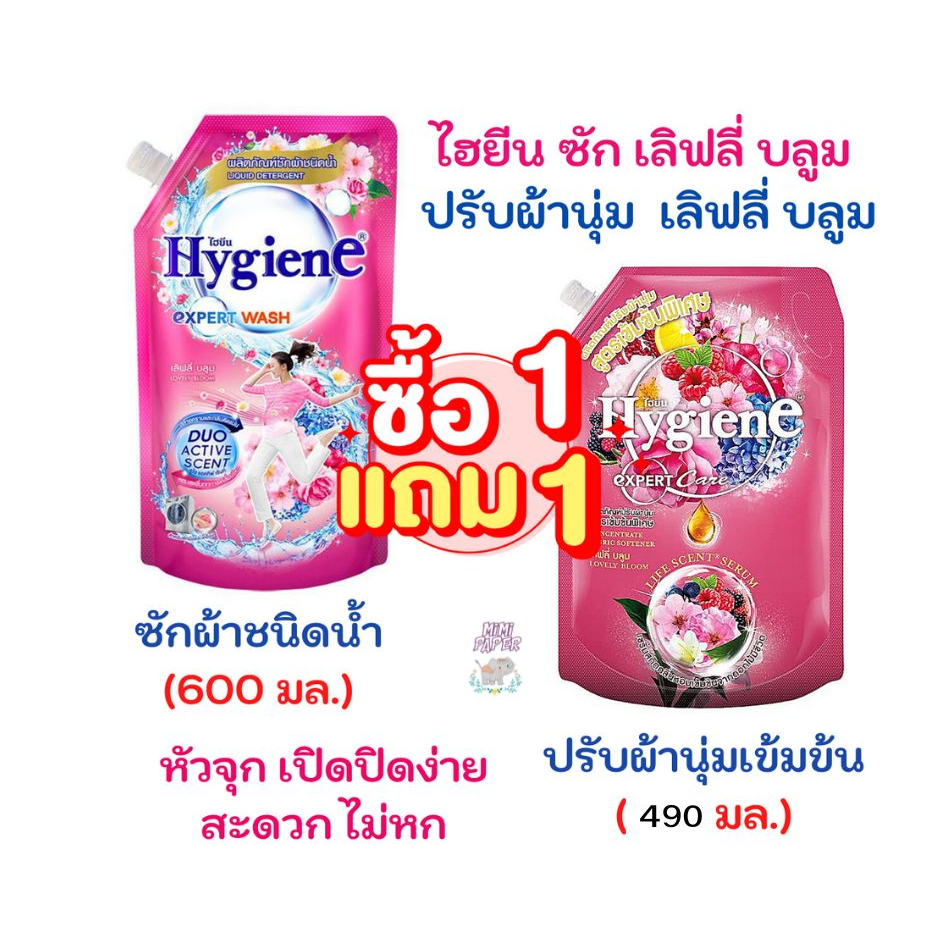 แพ็คคู่น้ำยาปรับผ้านุ่ม เลิฟลี่ บูม490 ml + น้ำยาซักผ้า ไฮยีน เลิฟลี่ บลูม 600 ml รับประกันของแท้