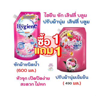 แพ็คคู่น้ำยาปรับผ้านุ่ม เลิฟลี่ บูม490 ml + น้ำยาซักผ้า ไฮยีน เลิฟลี่ บลูม 600 ml รับประกันของแท้