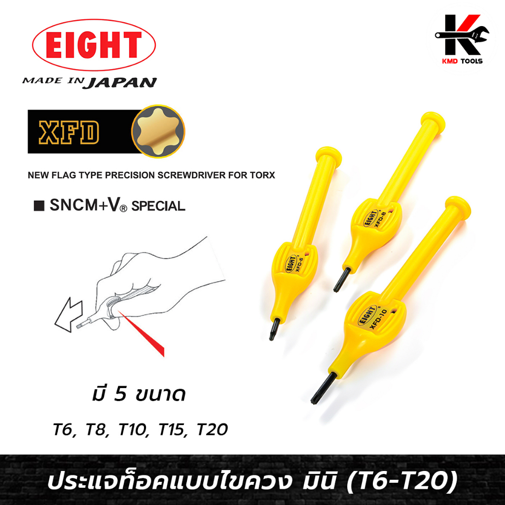 EIGHT ไขควงหัวท็อกซ์ 6 แฉกดาว มินิ (ขนาด T6-T20) ไขควงหัวดาว ไขควงหัวดอกจัน ไขควงหัวท็อกซ์ ไขควงหัว6