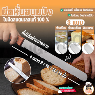 มีดหั่นขนมปัง มีดตัดขนมปัง สแตนเลสอย่างดี มีให้เลือก 3 แบบ 3 ขนาด HUNGRYDOG