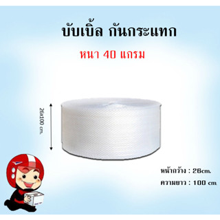 บับเบิ้ลกันกระแทกขนาด26x100m สั่งได้ออเดอร์ละ 2 ม้วน ไม่สามารถสั่งรวมกับกล่องได้