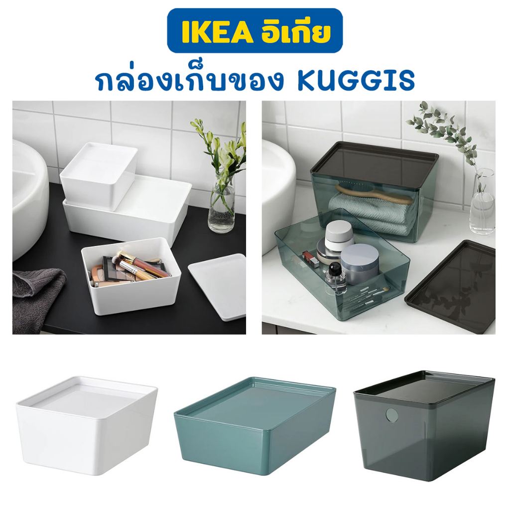 IKEA กล่องเก็บของ KUGGIS กล่องใส่ของ พร้อมฝาปิด มี 3 แบบ ใช้เก็บของกระจุกกระจิกให้เป็นระเบียบ