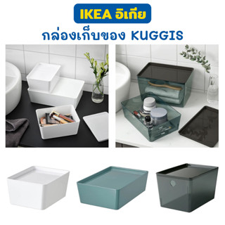 IKEA กล่องเก็บของ KUGGIS กล่องใส่ของ พร้อมฝาปิด  มี 3 แบบ ใช้เก็บของกระจุกกระจิกให้เป็นระเบียบ