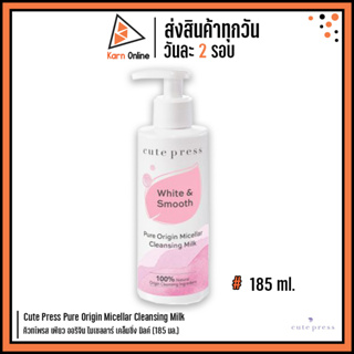 Cute Press Pure Origin Micellar Cleansing Milk คิวทเ์พรส เพียว ออริจิน ไมเซลลาร์ เคล็นซิ่ง มิลค์ (185 มล.)